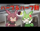 【ショート】ちびずんだもんとあんこもんとハーフ＆ハーフ餅【世界線B】