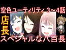 『空色ユーティリティ ３～４話』店長「スペシャルな八百長」