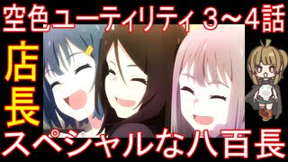 『空色ユーティリティ ３～４話』店長「スペシャルな八百長」