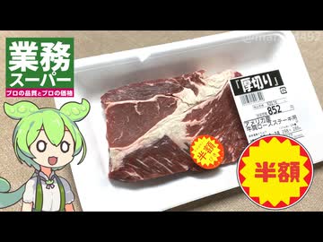 業務スーパーで買った、半額のアメリカ産ステーキ肉を焼く