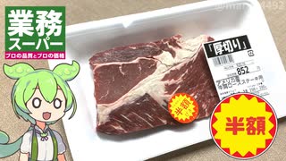業務スーパーで買った、半額のアメリカ産ステーキ肉を焼く