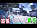 【実況】誰が敵で誰が味方なのか分からないドキドキプレイを楽しむ「SYNDUALITY Echo of Ada」を遊んでみた #05