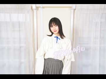 【まなこ】365日の明日 踊ってみた / オリジナル振付
