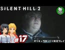 【サイレントヒル２ リメイク】再び、あの静かな霧の街へ　＃17【ゆっくり実況】※ネタバレあり