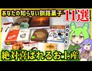あなたの知らない釧路のお土産お菓子11選　絶対の喜ばれる釧路土産教えます【釧路のずんだもん】