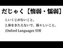 【オリジナル曲】創始 - 惰弱（demo）feat. 重音テト