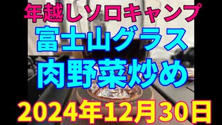 年越しソロキャンプ　富士山グラス　肉野菜炒め　2024年12月30日