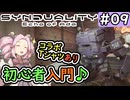 【SYNDUALITY Echo of Ada】No.09　初心者入門！　コラボTシャツ！【シンデュアリティ】