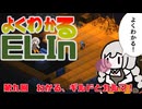よくわかるElin第九回「わかる、ギルドとカルマ！」