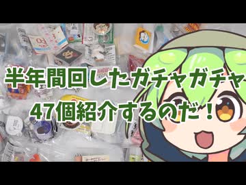 半年間回したガチャガチャ47個紹介するのだ！(1/12の世界にようこそ7)