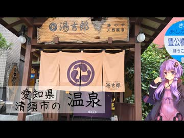 愛知県清須市の湯吉郎【ぶらり日帰り温泉】