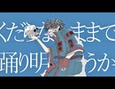 愚者とダンス - 紛ゐモノ
