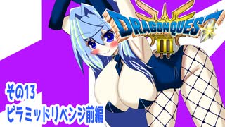 オリキャラ二人でドラゴンクエストIIIHD-2Dをボイスピーク実況（ネタバレあり）その13