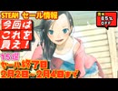【Steam】最大８５％OFF セール終了日　２月２日～２月４日まで　１５選