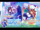 ガチャ記録『SSRエアシャカール＆SSRダイワスカーレット』