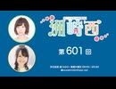 洲崎西 第601回放送（2025.01.28）