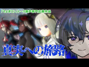 「真実への旅路」梵そよぎ/そよぎフラクタル