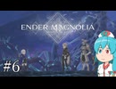 【ENDER MAGNOLIA】ホムンクルス と「穢れ」と はうちゃん  #06【VOICEVOX実況】