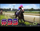 【ウイニングポスト10 2024 】こっちでめざせ！G1全制覇！ウイニングポスト10 2024＃93【実況プレイ】