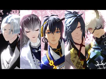 【MMD刀剣乱舞】新人類【天下五剣】
