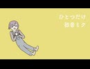ひとつだけ / 初音ミク