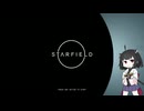 【starfield】SF侍きりたん【voicepeak実況プレイ＃48】