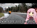 氷点下のツーリング！２