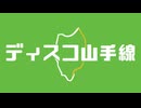 ディスコ山手線 feat. 初音ミク