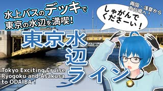 水上バスで隅田川を下る、1時間30分の東京観光！