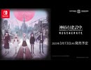 『神椿市建設中。REGENERATE』Nintendo Switchトレーラー
