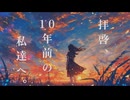 拝啓、10年前の私達へ。/feat.IA
