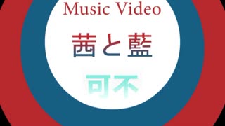 茜と藍 / 可不