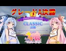 【ウマ娘】CLASSIC グレードA決勝【VOICEROID実況】
