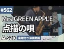 Mrs. GREEN APPLE「点描の唄（Feat.井上苑子）」をアルトサックスで演奏 楽譜 コード 付き演奏動画