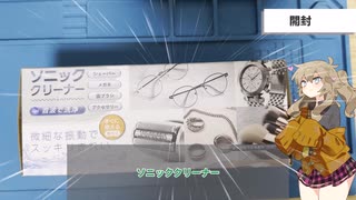 【激安】秋葉原で660円！？激安超音波？洗浄機をレビューしてみた