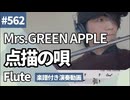 Mrs. GREEN APPLE「点描の唄（Feat.井上苑子）」をフルートで演奏 楽譜 コード 付き演奏動画