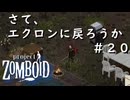 【ビルド４２】＃２０さて、エクロンに戻ろうか【ProjectZomboid】