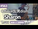Official髭男dism「Sharon」をテナーサックスで演奏 楽譜 コード 付き演奏動画