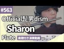 Official髭男dism「Sharon」をフルートで演奏 楽譜 コード 付き演奏動画