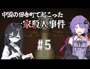 【花火(烟火)/Firework】中国が舞台のオカルトミステリーADV#5【結月ゆかり・中国うさぎ実況】