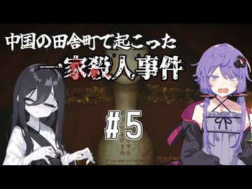 【花火(烟火)/Firework】中国が舞台のオカルトミステリーADV#5【結月ゆかり・中国うさぎ実況】