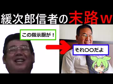 【ずんだもん解説】今緩次郎信者が嫌われている理由...