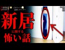 【新居に関する怖い話】「新居」「誰か居る」「返答」【怪談_朗読つめあわせ】