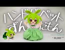 パペットずんだもんぬいぐるみができたのだ【2025年1月】