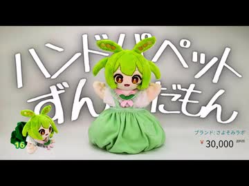 パペットずんだもんぬいぐるみができたのだ【2025年1月】
