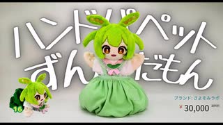 パペットずんだもんぬいぐるみができたのだ【2025年1月】