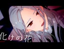 【MMDあんスタ】化けの花【幼少期凪砂】カメラ配布