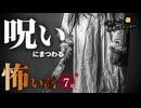 【怖い話】呪いにまつわる怖い話まとめ 厳選7話【怪談_睡眠用_作業用_朗読つめあわせ_オカルト_都市伝説】