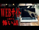 【Webサイトに関する怖い話】「Webサイト」「更新」「チャット」【怪談_朗読つめあわせ】