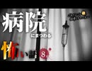 【怖い話】 病院にまつわる怖い話まとめ 厳選8話【怪談_睡眠用_作業用_朗読つめあわせ_オカルト_都市伝説】